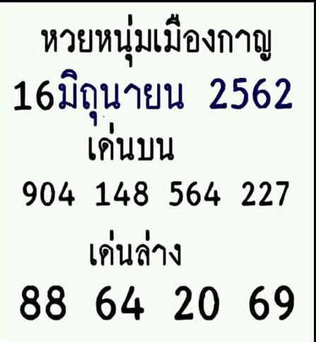 หวยหนุ่มเมืองกาญ 16/6/62