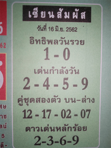 เซียนสัมผัส 16/6/62