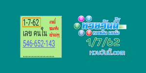 หวยเลขคนใน 1/7/62