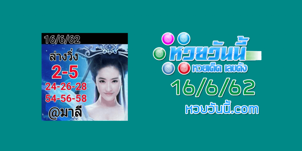 หวยแอดมาลี 16/6/62