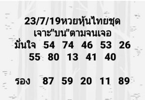 หวยหุ้นงวดนี้ 23/7/62 ชุดที่1