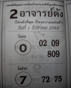 2อาจารย์ดัง 1/8/62