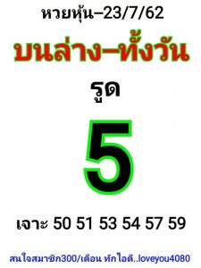 หวยหุ้นงวดนี้ 23/7/62 ชุดที่10