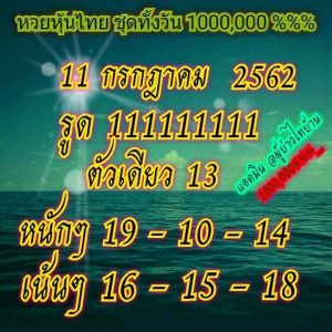 หวยหุ้นพารวย 11/7/62 ชุดที่7