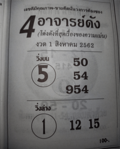 4อาจารย์ดัง 1/8/62