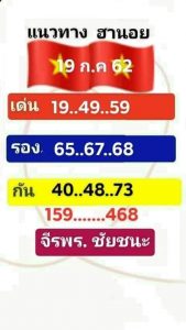 หวยฮานอยงวดนี้ 19/7/62 ชุดที่5