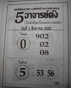 5อาจารย์ดัง 1/8/62