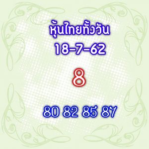 หวยหุ้นไทย 18/7/62 ชุดที่4