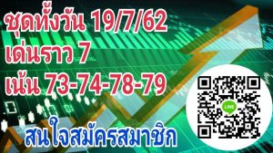 แนวทางหวยหุ้น 19/7/62 ชุดที่ 8