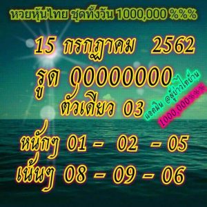 หวยหุ้นไทย 15/7/62 ชุดที่ 5