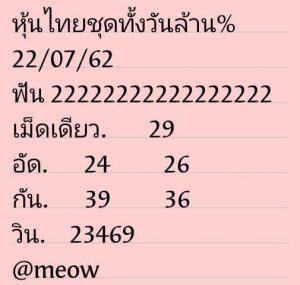 หวยหุ้นชุดเด่นทั้งวัน 22/7/62 ชุดที่3