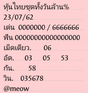 หวยหุ้นงวดนี้ 23/7/62 ชุดที่3