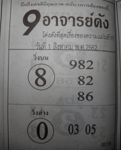 9อาจารย์ดัง 1/8/62