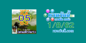 หวยคนทำนา 1/8/62