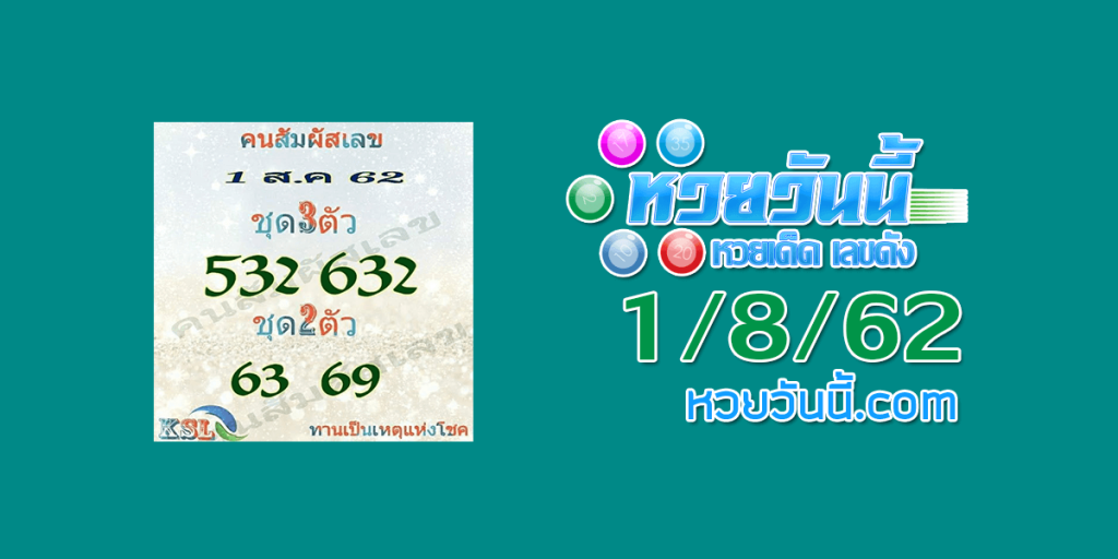 หวยคนสัมผัสเลข 1/8/62