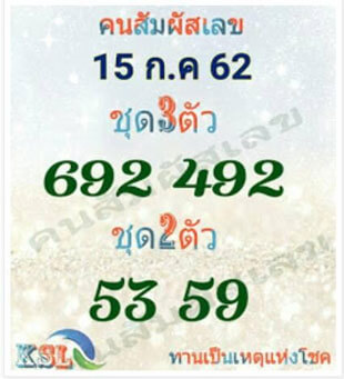 คนสัมผัสเลข 15/7/62