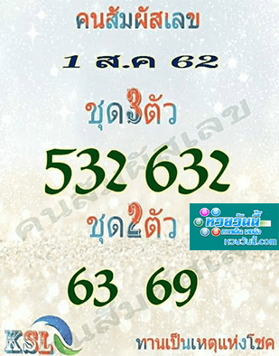 คนสัมผัสเลข 1/8/62