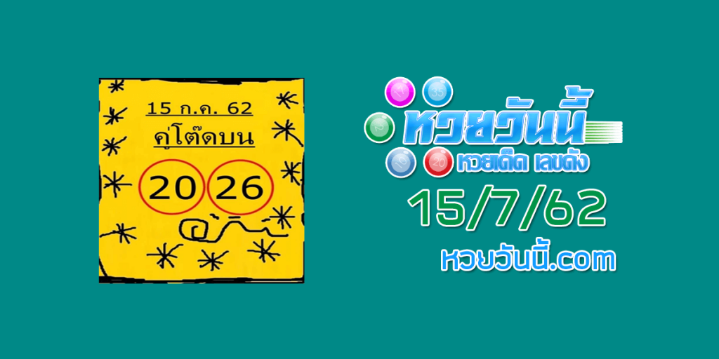 หวยคู่โต๊ดบน 15/7/62