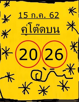 คู่โต๊ดบน 15/7/62