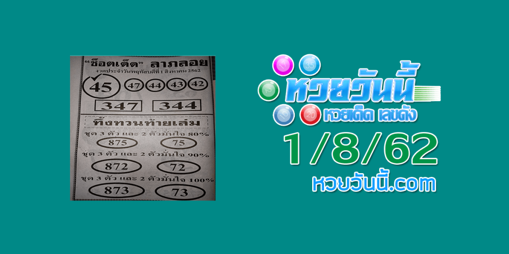 หวยช็อตเด็ดลาภลอย 1/8/62