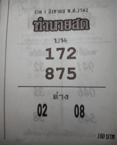 ทำนายสด 1/8/62