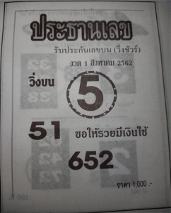 ประธานเลข 1/8/62