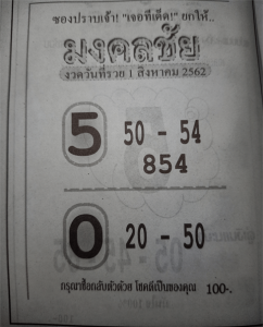 มงคลชัย 1/8/62