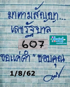 มาตามสัญญา 1/8/62