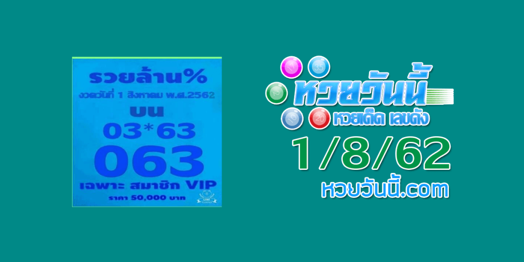 หวยรวยล้าน 1/8/62