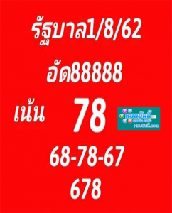 รัฐบาล 1/8/62