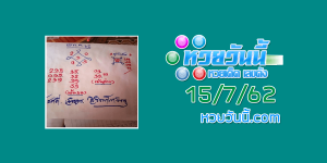 หวยวิเคราะห์เลขเด็ด 15/7/62