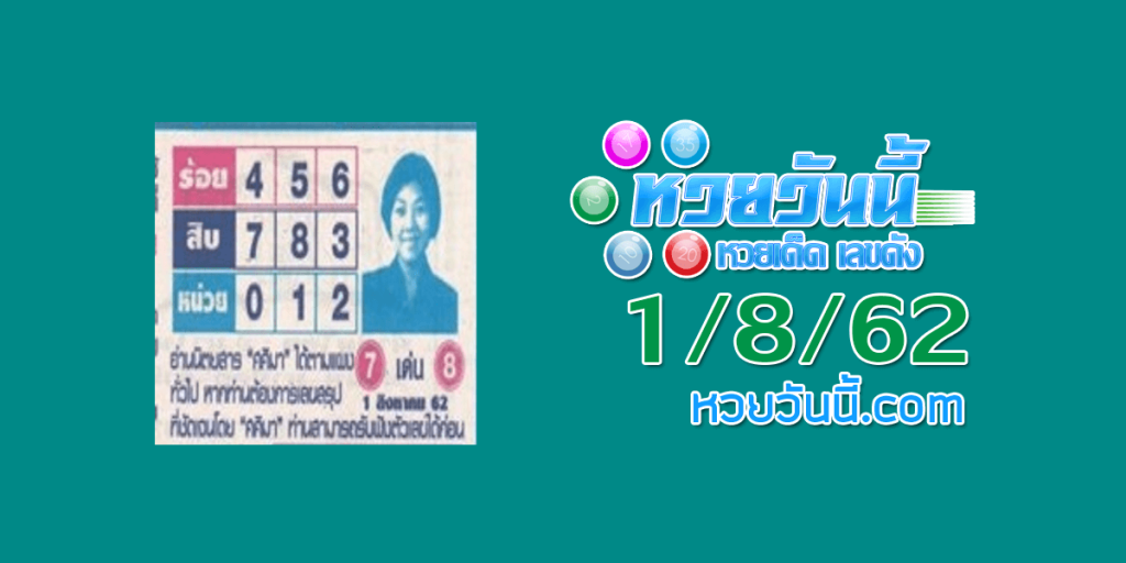 หวยศศิมา 1/8/62