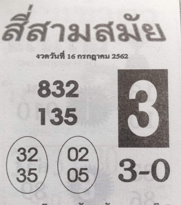 สี่สามสมัย 15/7/62