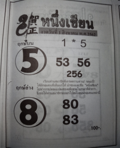 หนึ่งเซียน 1/8/62