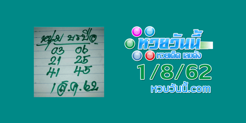 หวยหนุ่มบรบือ 1/8/62