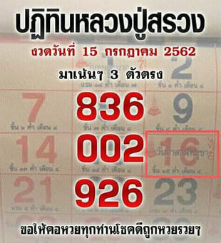 หลวงปู่สรวง 15/7/62