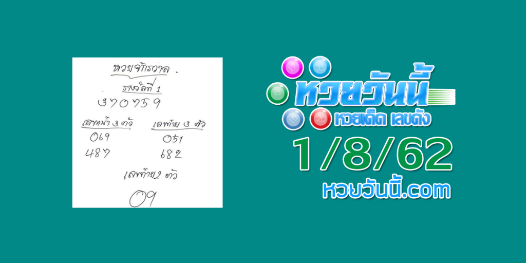 เลขเด็ด หวยจักรวาล 1/8/62