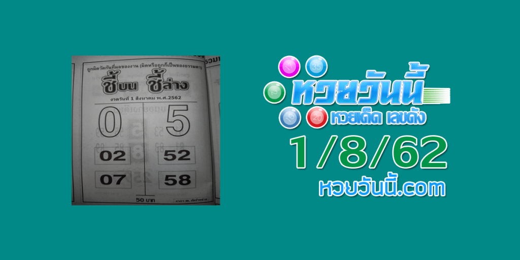 หวยชี้บนชี้ล่าง 1/8/62