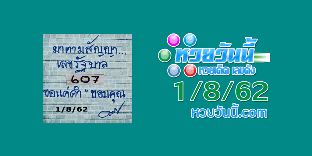 หวยมาตามสัญญา 1/8/62