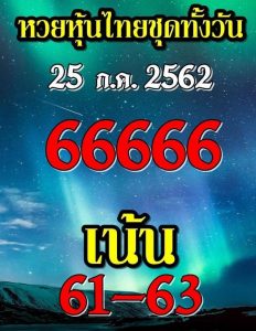 หวยหุ้นชุดเด่นทั้งวัน 25/7/62 ชุดที่9