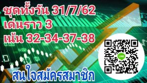 แนวทางหวยหุ้น 31/7/62 ชุดที่6