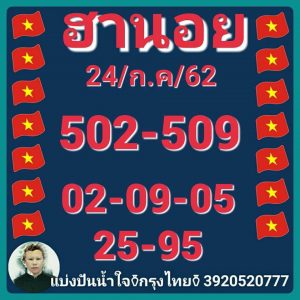 หวยฮานอยงวดนี้ 24/7/62 ชุดที่ 2