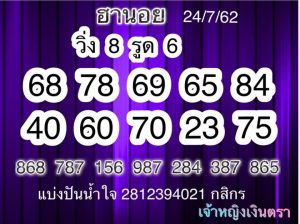 หวยฮานอยงวดนี้ 24/7/62 ชุดที่ 3