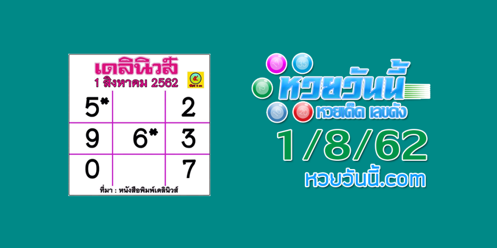 หวยเดลินิวส์ 1/8/62