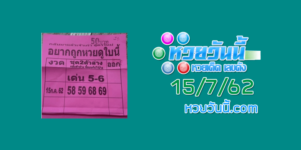 หวยอยากถูกหวยดูใบนี้ 15/7/62