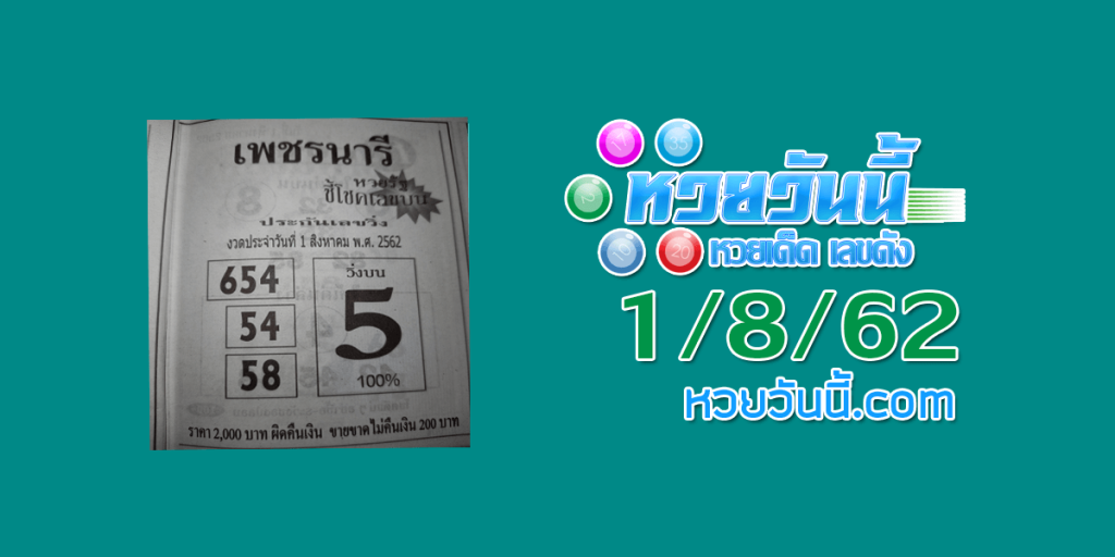 หวยเพชรนารี 1/8/62