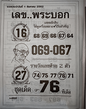 เลขพระบอก 1/8/62