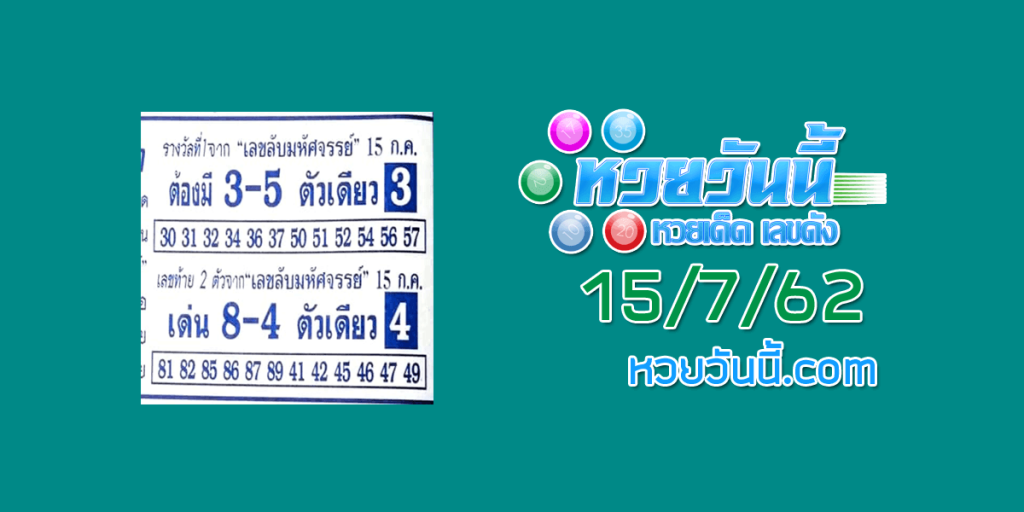 หวยเลขลับมหัศจรรค์ 15/7/62