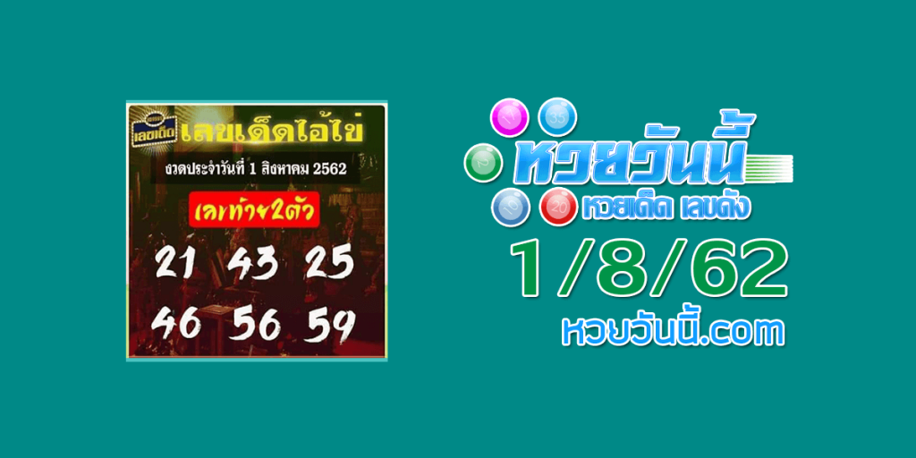 หวยเลขเด็ดไอ้ไข่ 1/8/62