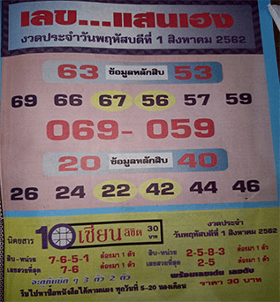 เลขแสนเฮง 1/8/62